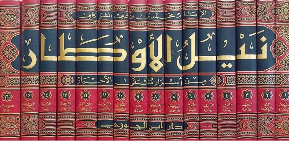 Neylül-Evtar Şerhi Müntekal-Ahbar min Ehadisi Seyyidil-Ahyar - نيل الأوطار من أسرار منتقى الأخبار