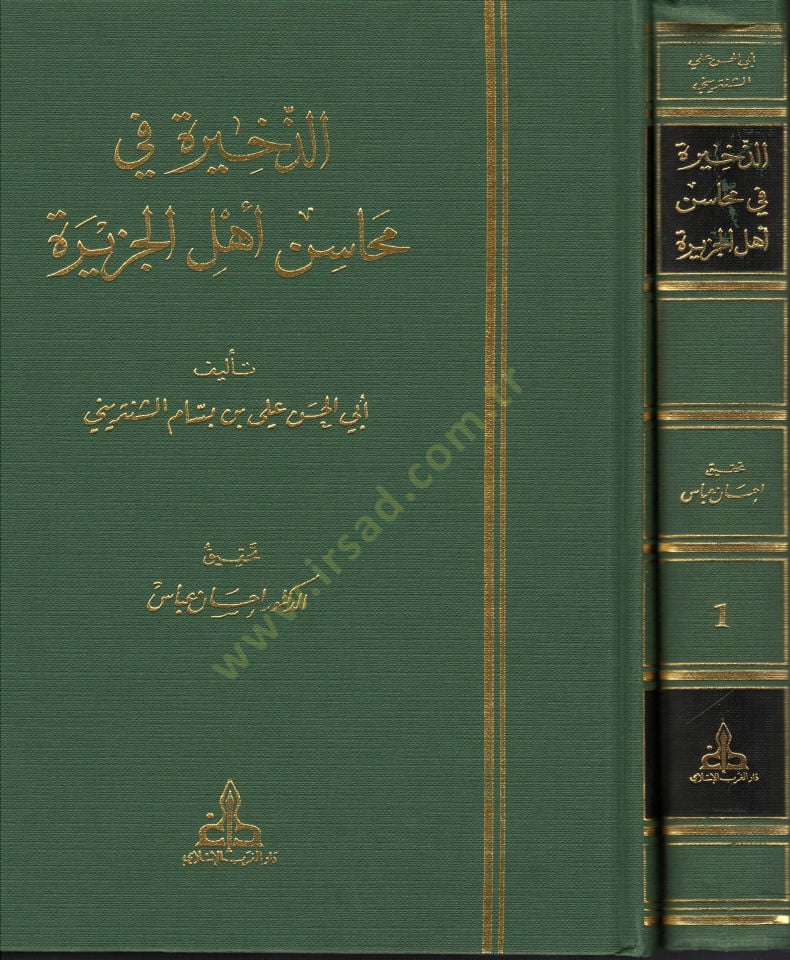 Ez-Zahire fi Mehasini Ehlil-Cezire - الذخيرة في محاسن أهل الجزيرة