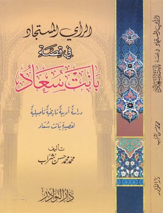 Er-Rayül-Müstecad fi Kıssati Banet Suad Dirase Edebiyye Tarihiyye Tasiliyye الثقة تأصيلية