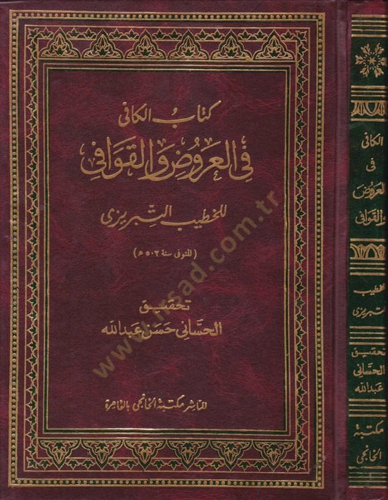 كتاب الكافي في العرود والكفافي - كتاب الكافي في العروض والقوافي