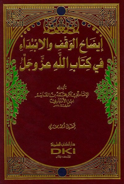 İzahül-Vakf vel-İbtida fi Kitabillahi Azze ve Celle - إيضاح الوقف والإبتداء في كتاب الله عزوجل