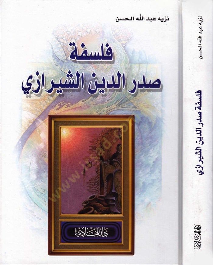 Felsefe Sadriddin Eş-Şirazi  - فلسفة صدر الدين الشيرازي