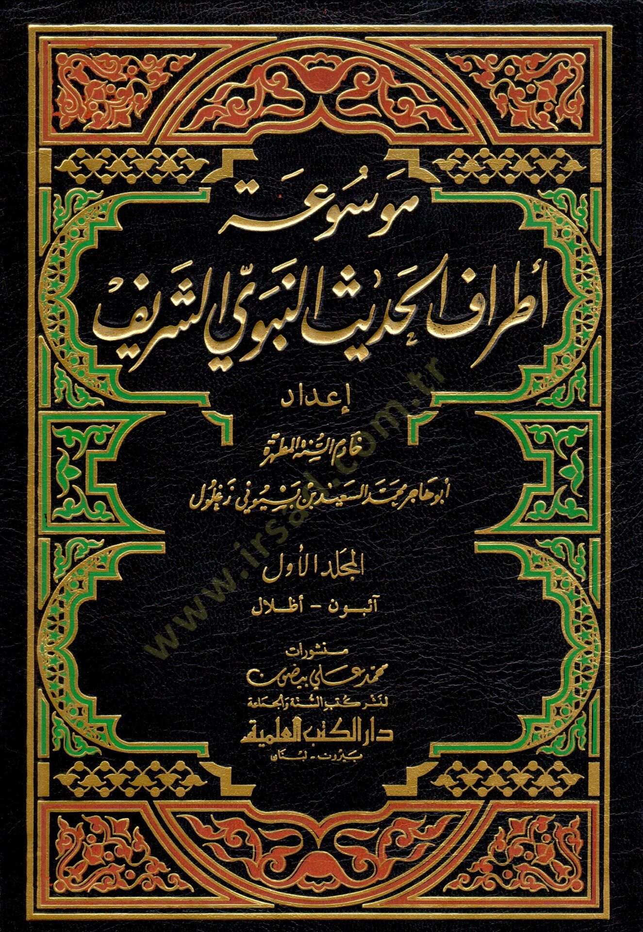 Mevsuatu Etrafil-Hadisin-Nebeviyyiş-Şerif  - موسوعة أطراف الحديث النبوي الشريف