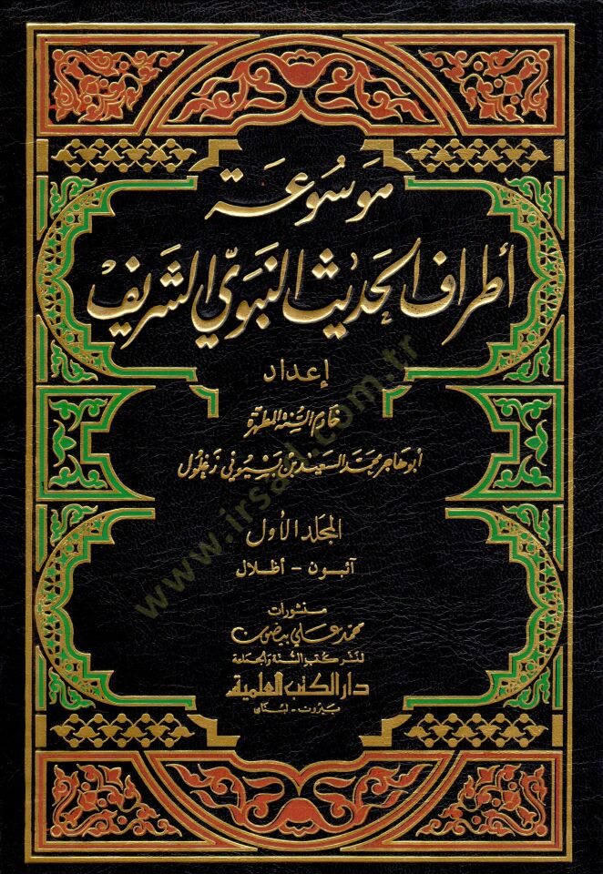 Mevsuatu Etrafil-Hadisin-Nebeviyyiş-Şerif  - موسوعة أطراف الحديث النبوي الشريف