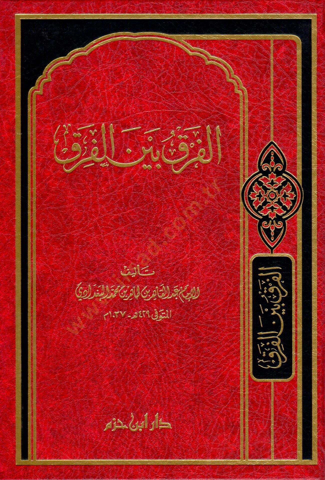 El-Fark beynel-Firak  - الفرق بين الفرق