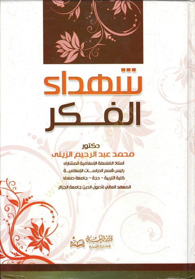 El-Istişrakül-Yehudi Ruye Mevzuiyye - شهداء الفكر