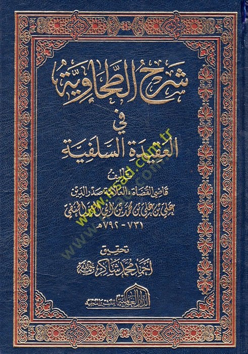 Şerhüt-Tahaviyye fil-Akidetis-Salefiyye - شرح الطحاوية في العقيدة السلفية