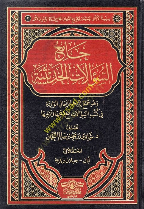 Camiüs-sualatil-hadasiyye ve hüve cami li-teracimir-ricalil-varide fi kütübis-sualat maa demciha ve tertibiha  - جامع السؤالات الحديثية وهو جامع لتراجم الرجال الواردة في كتب السؤالات مع دمجها وترتيبها
