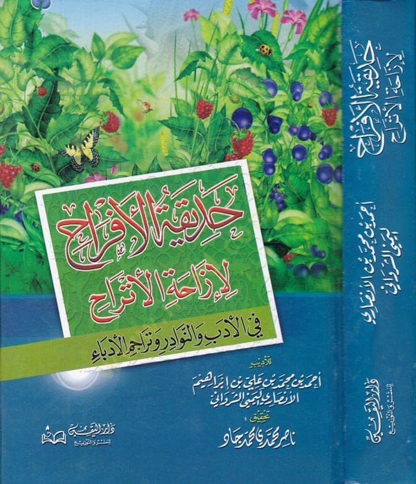 Hadikatül-Efrah li-İzaletil-Etrah  - حديقة الأفراح لإزاحة الأتراح في الأدب والنوادر وتراجم الأدباء
