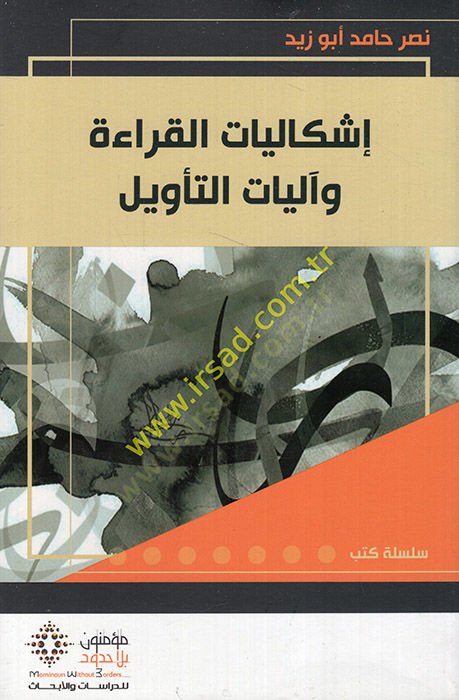 إشكاليات القراءة و آليات التأويل