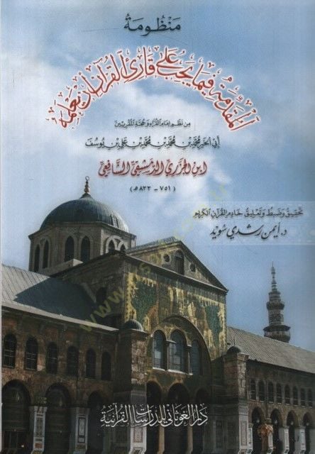 Metnül-Cezeriyye  - متن الجزرية منظومة المقدمة فيما يجب على قارئ القرآن أن يعلمه