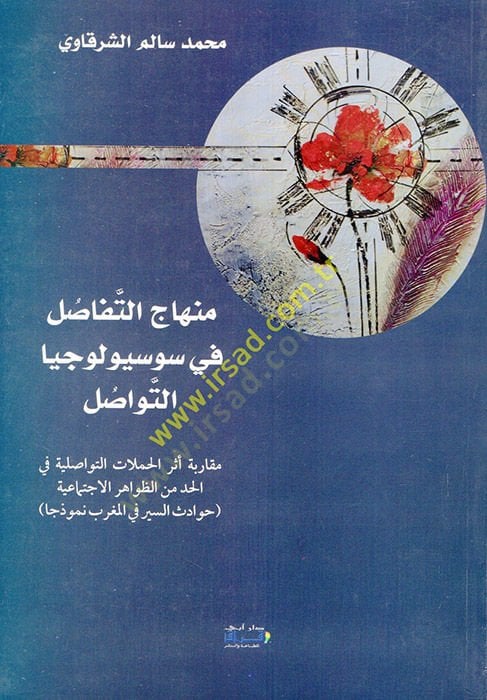 Minhacüt-Tefasul في Sosyolocyat-Tevasul