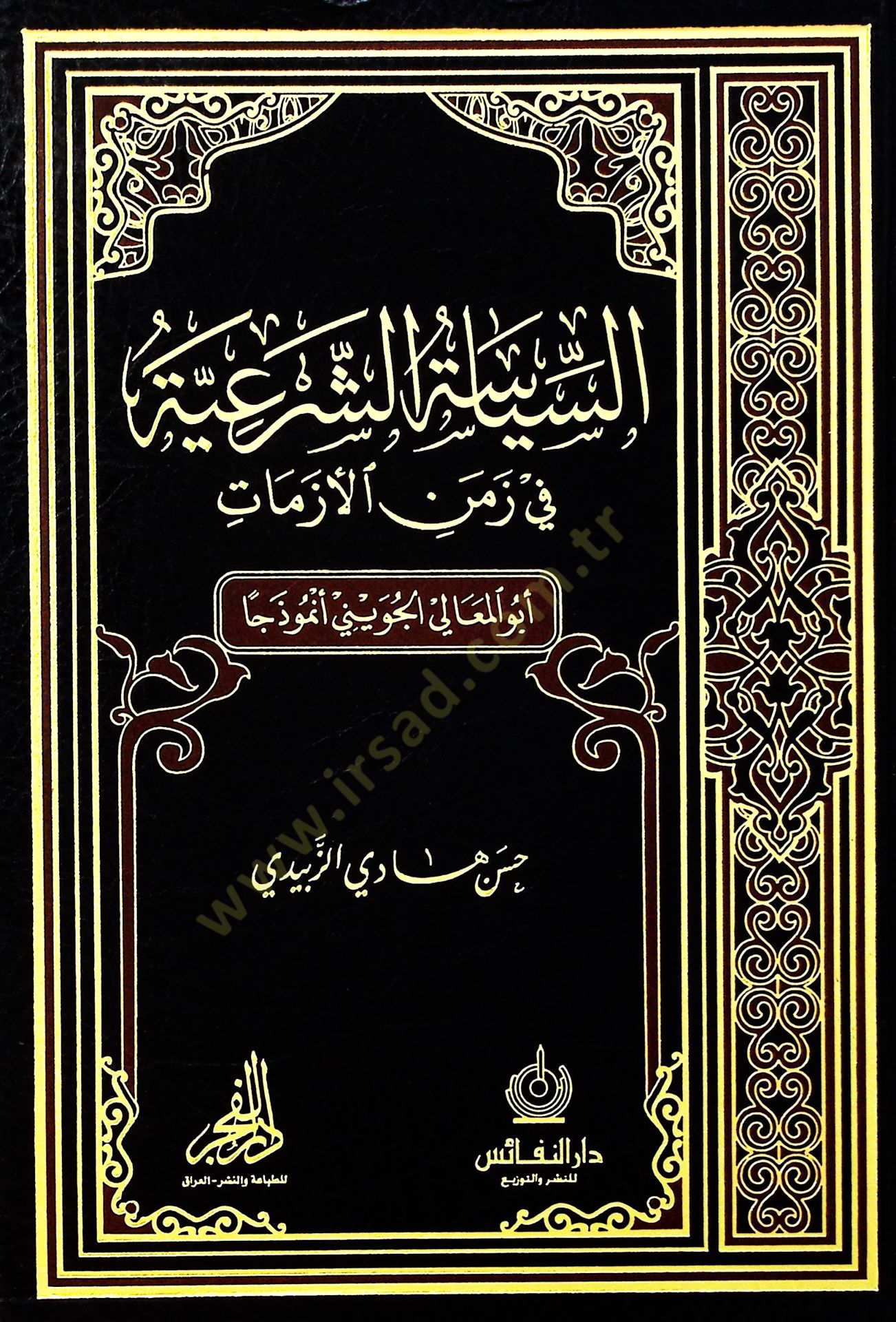 es-Siyasetüş-şeriyye fi zemenil-ezmat نموذجا