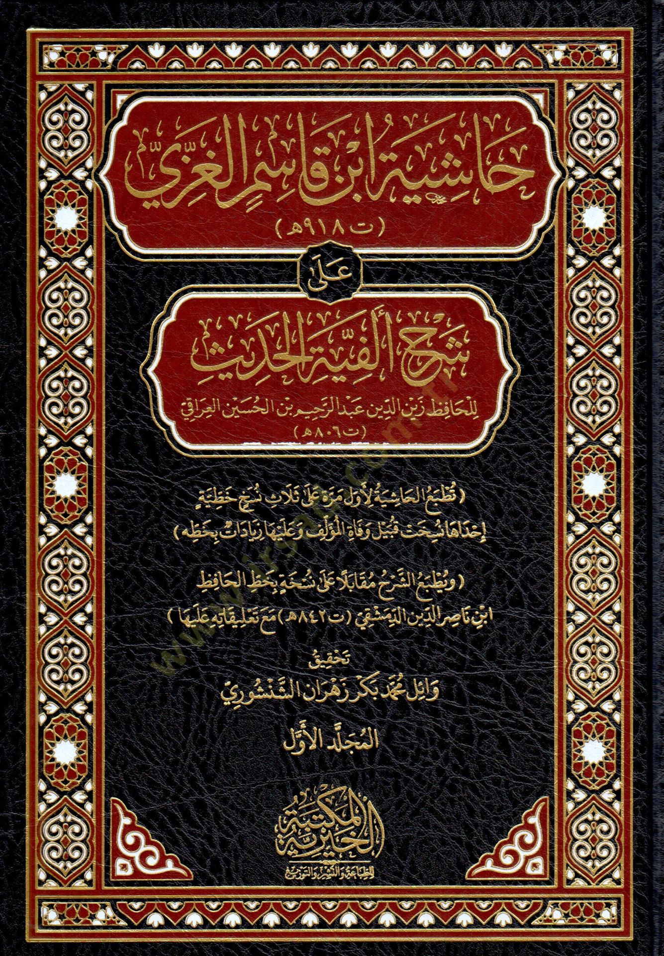 Haşiye İbn Kasım El Gaza Ala Şerh Elfiye El Hadis - حاشية ابن قاسم الغزي على شرح ألفية الحديث