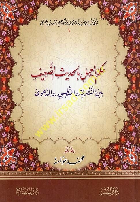 Hükmül-Amel bil-Hadisid-Daif beynen-Nazariyye vet-Tatbik ved-Dava - حكم العمل بالحديث الضعيف بين النظرية والتطبيق والدعوى