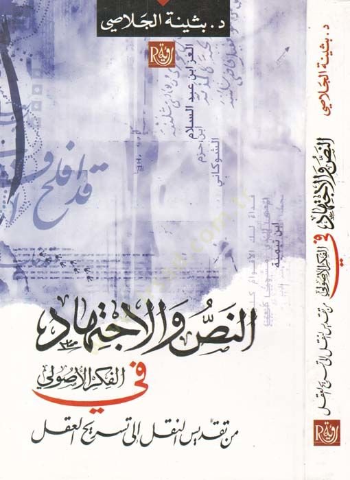 en-Nas vel-İctihad fil-Fikril-Usuli min Takdisin-Nakl ila Tesrihil-Akl - النص والإجتهاد في الفكر الأصولي من تقديس النقل إلى تسريح العقل