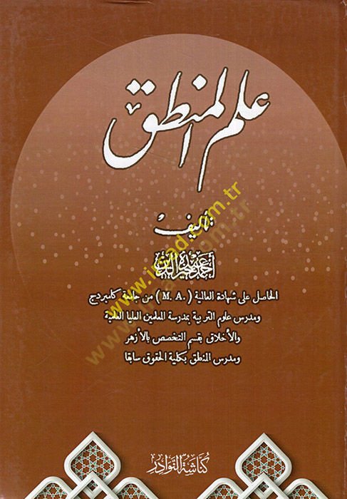 إلمول المنطق - علم المنطق