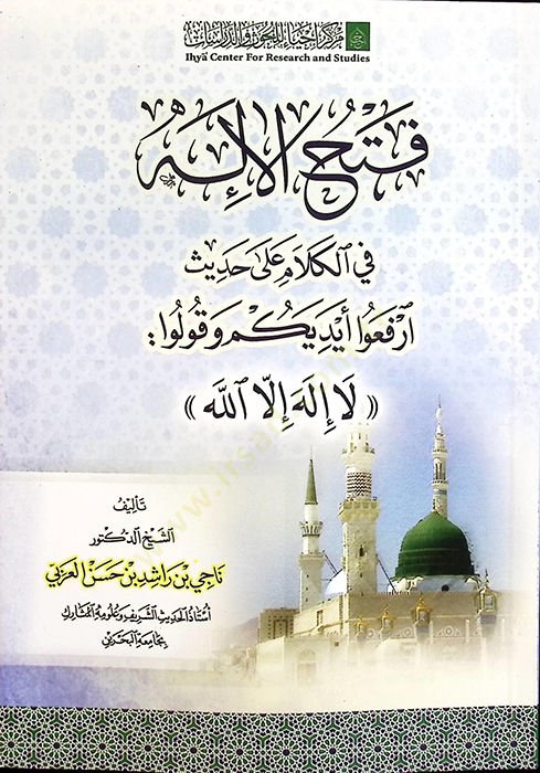 Fethul-Ilah fil-Kelam ala الحديث Irfau Eydiyekum ve Kulu La Ilahi Illallah - فتح الإله في الكلام على حديث ارفعوا يدينكم وقولوا لا إله إلا الله