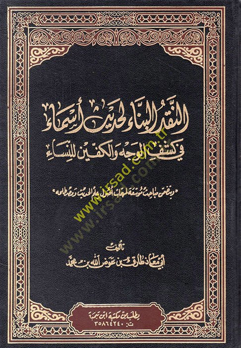 En-Nakdül-Bennail-Hadisi Esma fi Keşfil-Vech vel-Keffin lin-Nisa - النقد البناء الحديث أسماء في كشف الوجه والكف للنساء