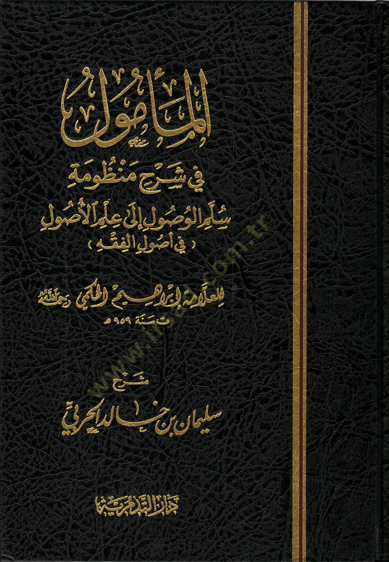 El-Memul fi Commentary Manzumeti Süllemil-Vusul li İlmil-Usul الأصول في أصول الفقه
