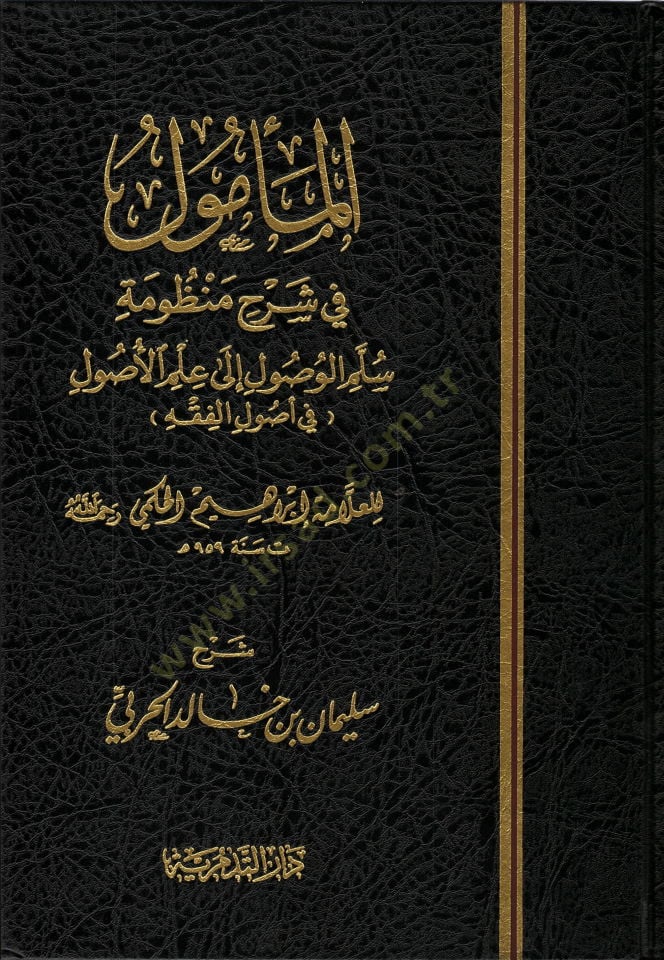 El-Memul fi Şerhi Manzumeti Süllemil-Vusul li İlmil-Usul - المأمول في شرح منظومة سلم الوصول الى علم الأصول في أصول الفقه
