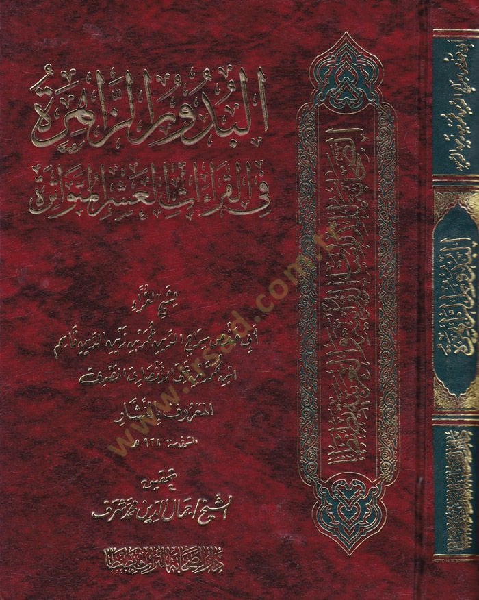 El-Budurüz-Zahire fil-Kıraatil-Aşril-Mütevatire - البدور الزاهرة في القراءات العشر المتواترة