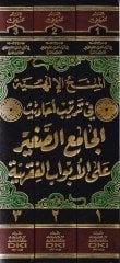 El-Minahul-İlahiyye fi Tertibi Ehadisil-Camis-Sagir  ala Ebvabil-Fıkhiyye lil-İmam Es-Suyuti - المنح الإلهية في ترتيب أحاديث الجامع الصغير على الأبواب الفقهية للإمام السيوطي