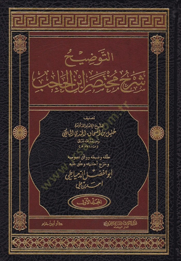 Et-Tavdih Şerhu Muhtasari İbnil-Hacib - إلى شرح مختصر ابن الحاجب