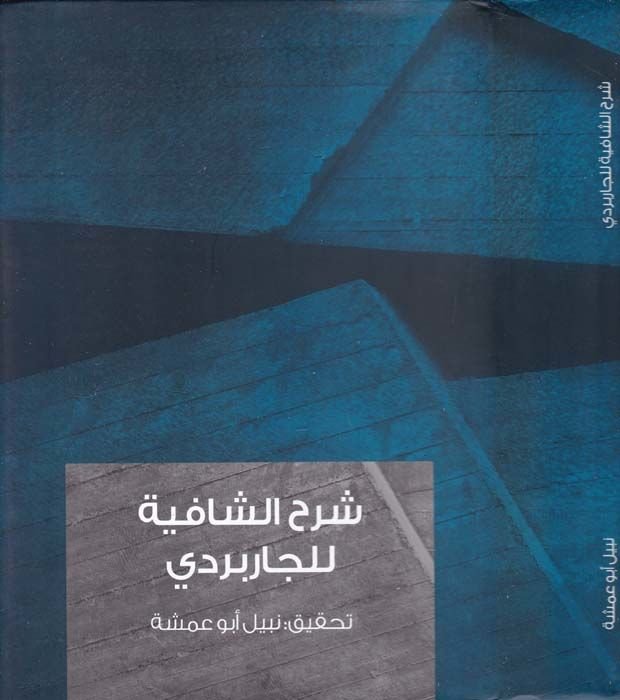 شرح الشافية للكاربردي - شرح الشافية للجاربردي