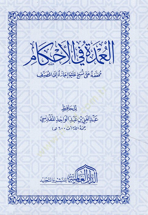 El-Umde fil-Ahkam fi Mealimil-Helal vel-Haram an Hayril-Enam Muhammed aleyhis-salatü ves-Selam - العمدة في الأحكام