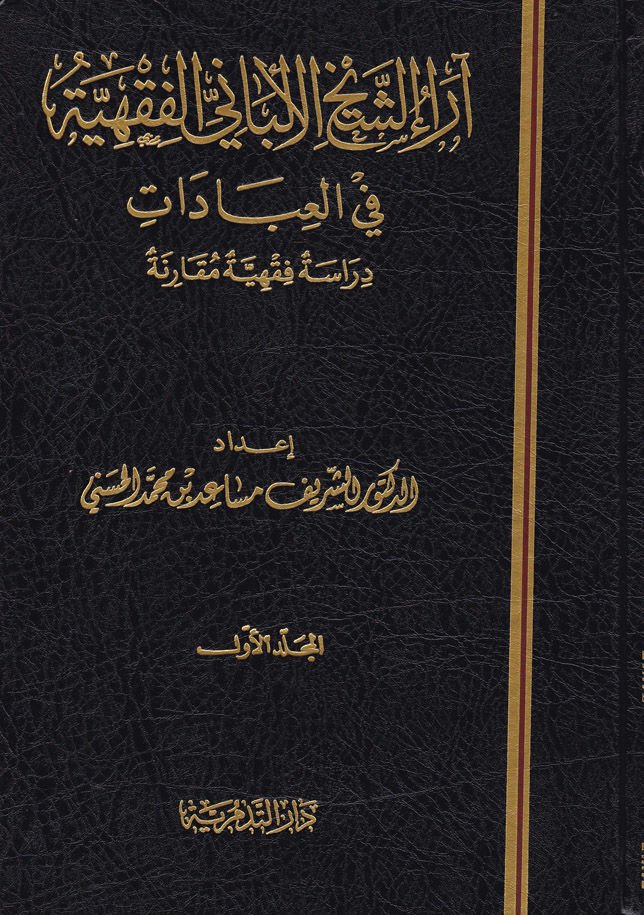 Araüş-Şeyh El-Elbani El-Fıkhiyye fil-İbadat - آراء الشيخ الألباني الفقهية في العبادات دراسة فقهية مقارنة