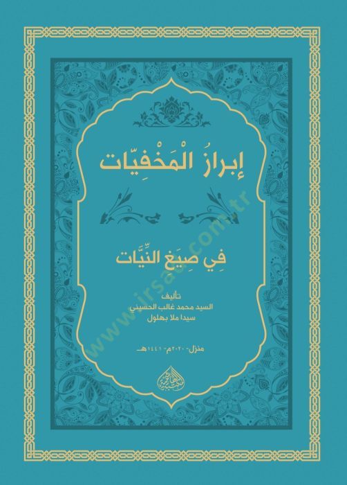 İbrazül-Mahfiyyat Fi Siyağin-Niyet - إبراز المخفيات في صيغ النيات