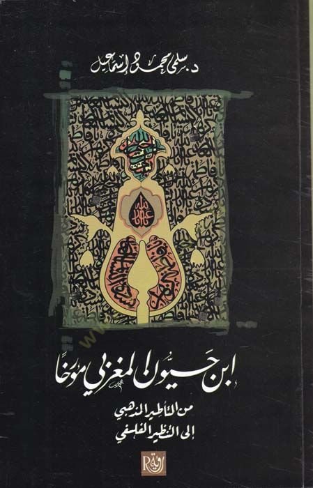 İbn Hayyan el-Magribi Muerriha minet-Tatiril-Mezhebi ilet-Tanziril-Felsefi - ابن حيون المغربي مؤرخا من التأطير المذهبي إلى التنظير الفلسفي