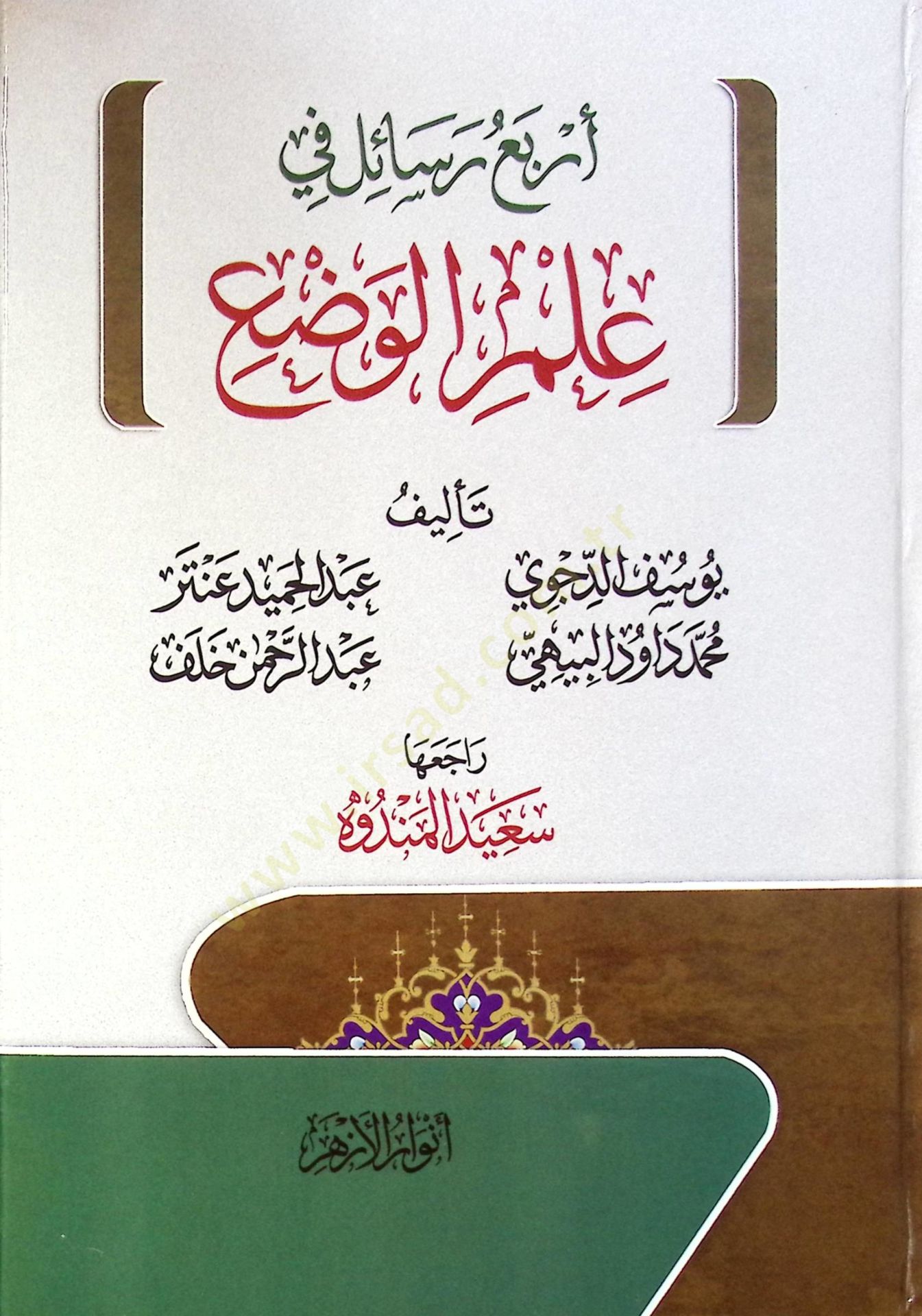 Erbaa Resail Fi İlm El Vada - أربع رسائل في علم الوضع