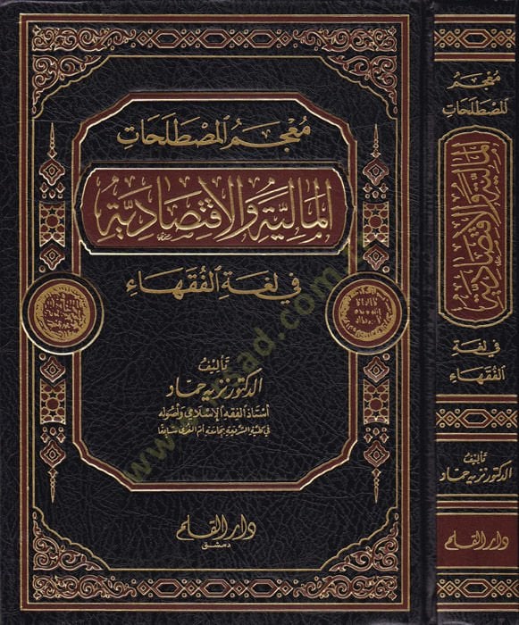 Mucemül-Mustalahatil-Maliyyeti vel-Iktisadiyye fi Lugatil-Fukaha الفقهاء