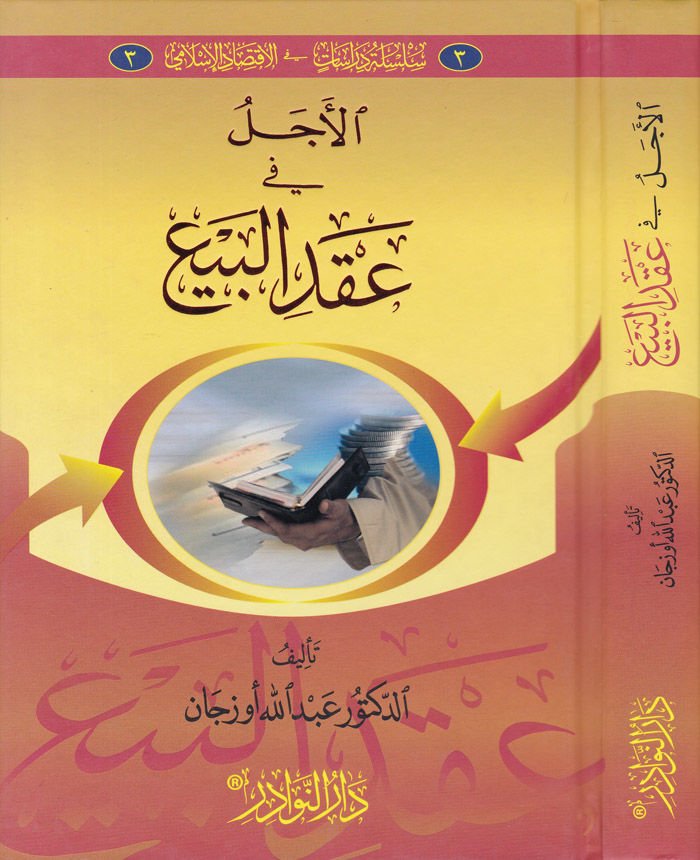 El-Ecel fi Akdil-Bey - الآجل في عقد البيع