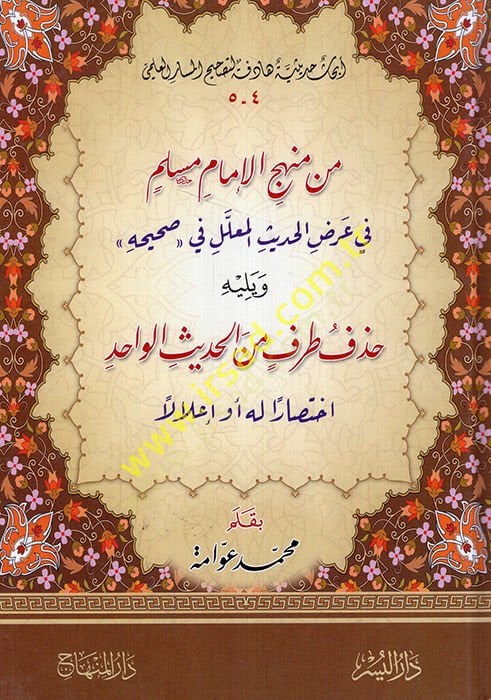 من منهاسيل-إمام-مسلم في طرف-حديث-معلم في صحيحه