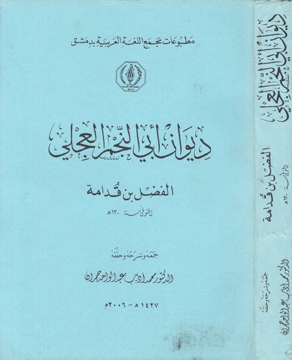 ديوان ابن نجم السيلي - ديوان أبي النجم العجلي