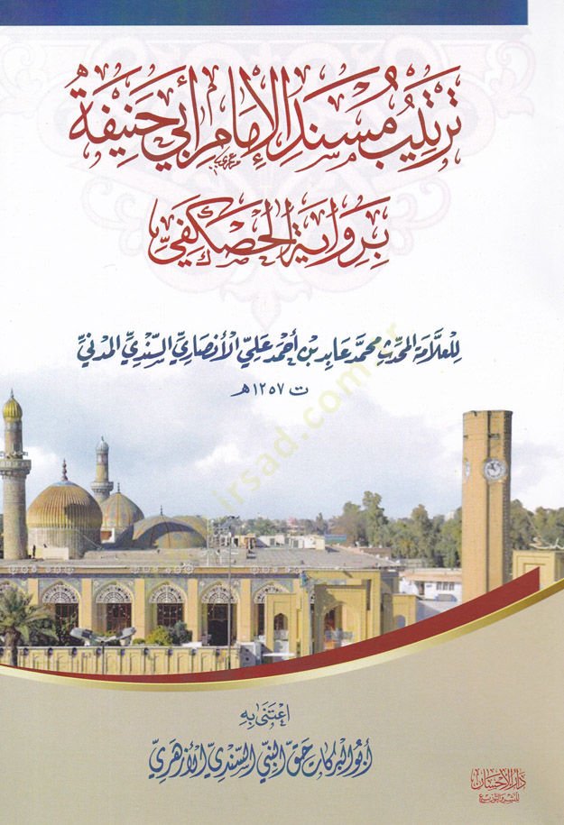 Tertib Müsnedil-İmam Ebi Hanife bi-Rivayeti Haskefi - ترتيب مسند الإمام أبي حنيفة برواية الحصكفي