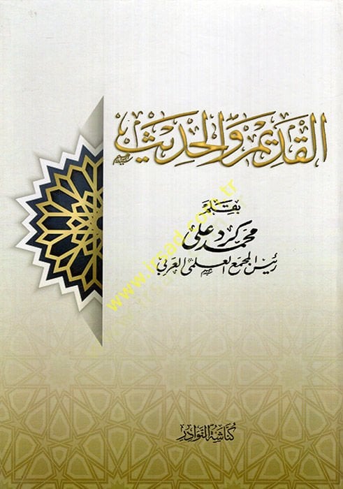 el-Kadim vel-hadis  - القديم والحديث
