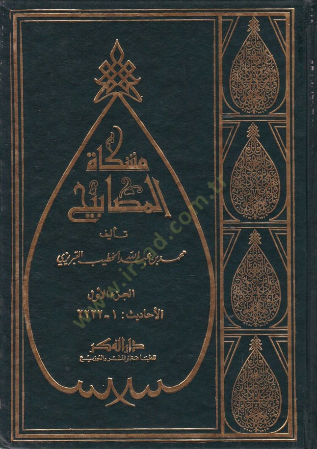مشكاة المصابيح - مشكاة