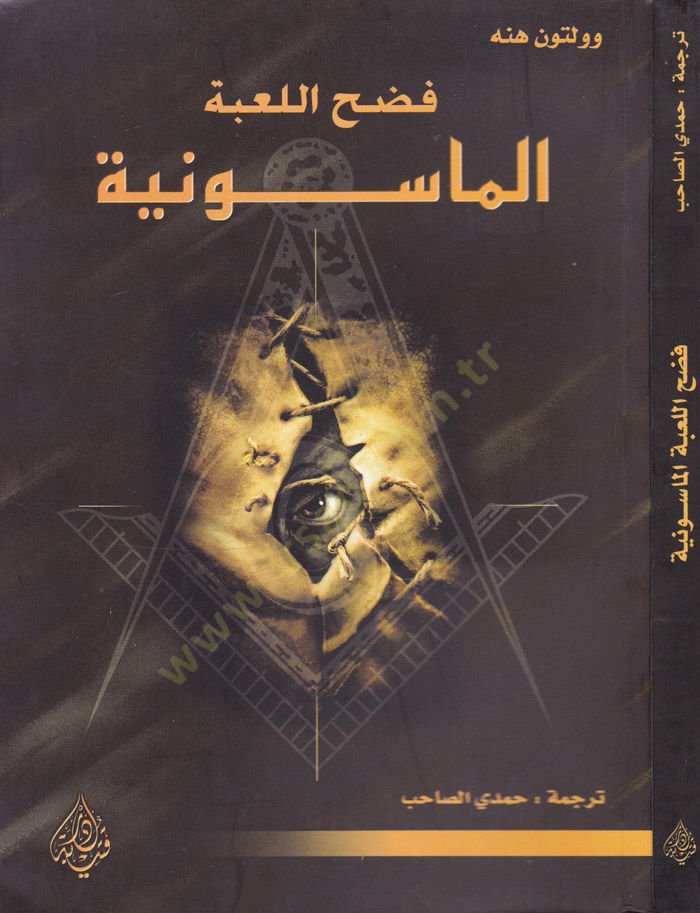 Fadhül-Lubetil-Masuniyye - فضح اللعبة الماسونية