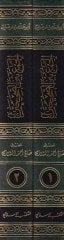 El-Cem beynes-Sahihayn maa Hazfis-Sened vel-Mükerrer minel-Beyn - الجمع بين الصحيحين مع حذف السند والمكرر من البين (رتب مصنفه على نسق جامع الأصول)