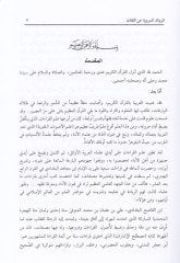 Mustalahül-İşarat fil-Kıraatiz-Zevaidil-Merviyye anis-Sikat - مصطلح الإشارات في القراءات الزوائد المروية عن الثقات