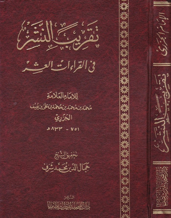 Takribün-Neşr fil-Kıraatil-Aşr  - تقريب النشر في القراءات العشر