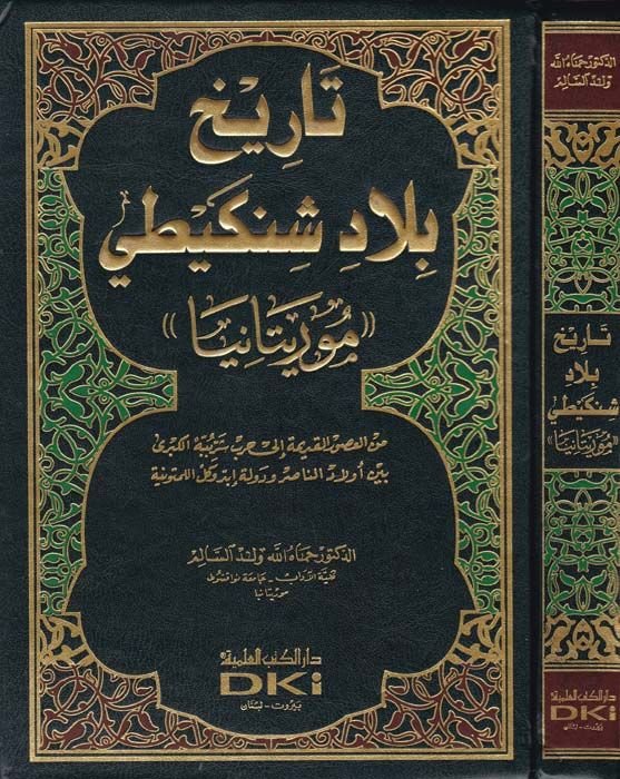 تاريهو بلادي شنكيتي (موريتانيا) - تاريخ بلاد شنكيطي '' موريتانيا ''