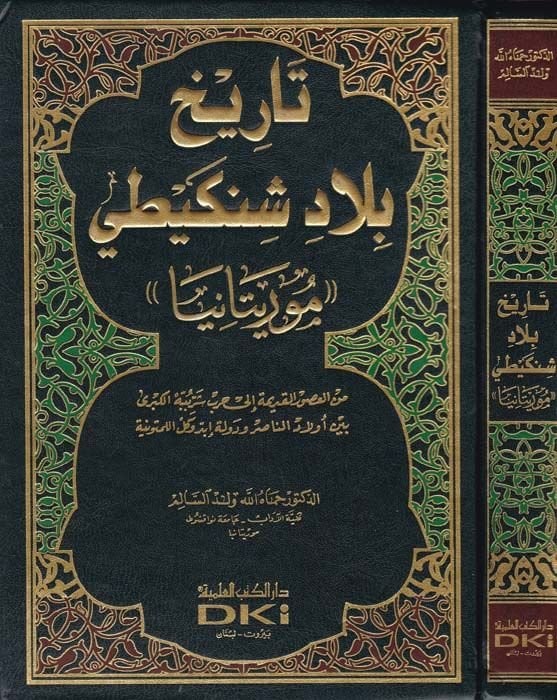 تاريهو بلادي شنكيتي (موريتانيا) - تاريخ بلاد شنكيطي '' موريتانيا ''