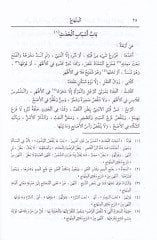 El-Menahic El-Meşhur bi-Menahicit-Talibin ve Umdetül-Müftin - المنهاج المشهور بـ : منهاج الطالبين وعمدة المفتين