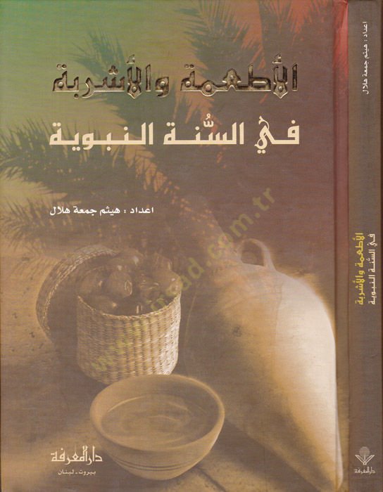 El-Etime vel-Eşribe fis-Sunnah-Nabawiyye - والأشربة في السنة النبوية