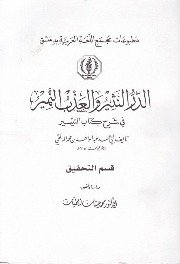 Ed-Dürrün-Nesir vel-Azbün-Nemir fi Şerhi Kitabit-Teysir